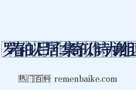 罗春伯以吕居仁集寄似作诗为谢组词是什么意思的图片